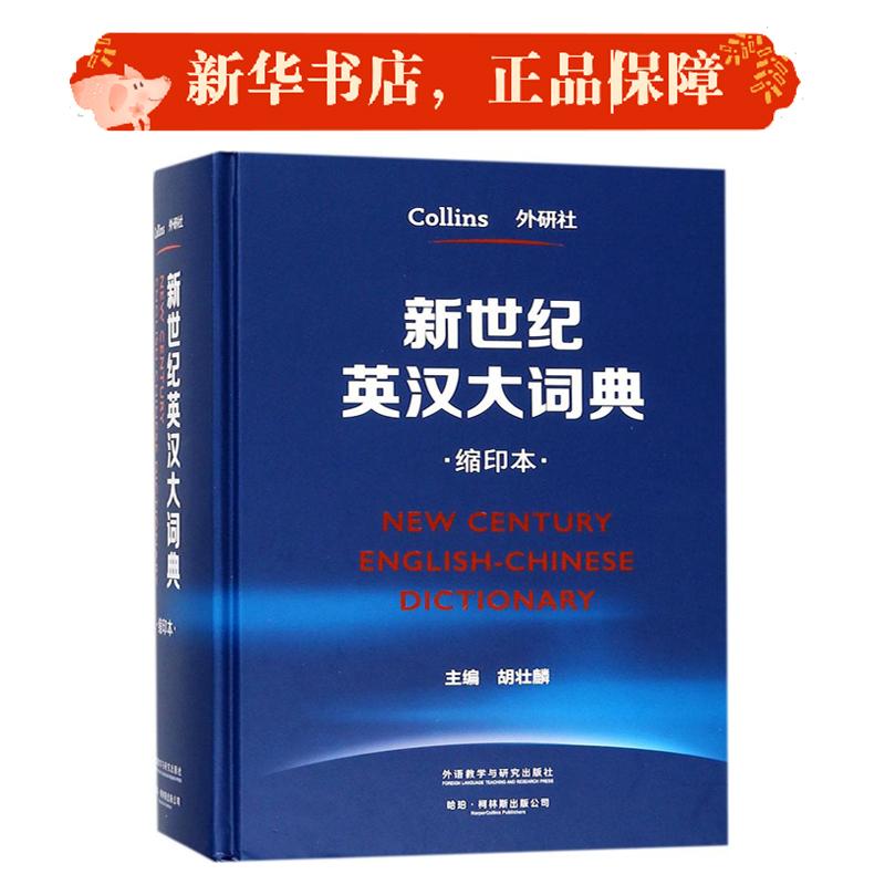 新世纪英汉大词典(缩印本)外研社 柯林斯出版公司外语教学与研究出版社社会科学/语言文字