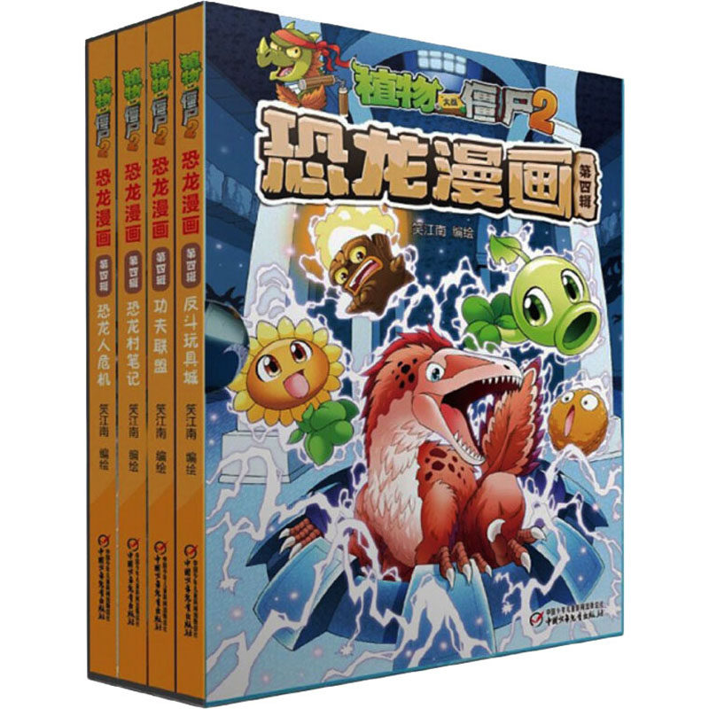 植物大战僵尸2恐龙漫画(第四辑) 中国少年儿童出版社 笑江南 著 绘本/图画书/少儿动漫书