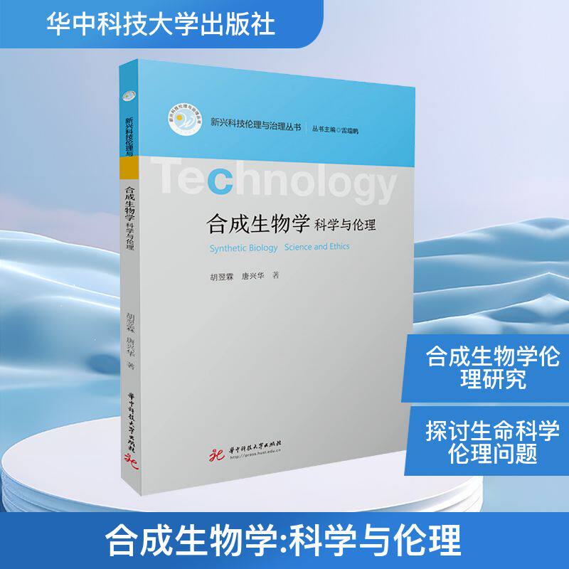 合成生物学 科学与伦理 华中科技大学出版社 胡翌霖,唐兴华 著 著 生命科学/生物学