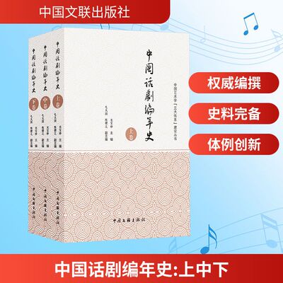 中国话剧编年史(上中下卷) 中国文联出版社 宋宝珍 主编 编 舞蹈（新）
