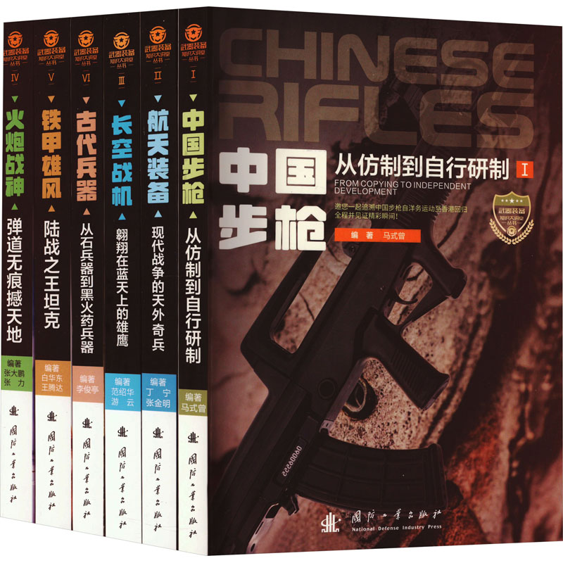 武器装备知识大讲堂(第1辑)(1-6) 国防工业出版社 马式曾 编 航空航天