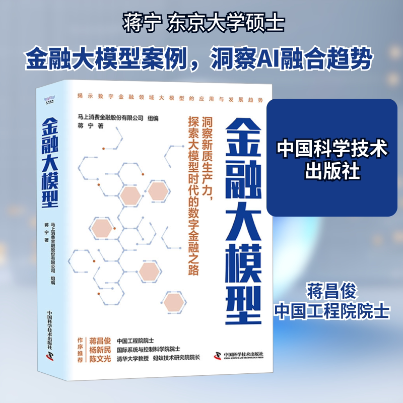 金融大模型 中国科学技术出版社 蒋宁 著 马上消费金融股份有限公司 编