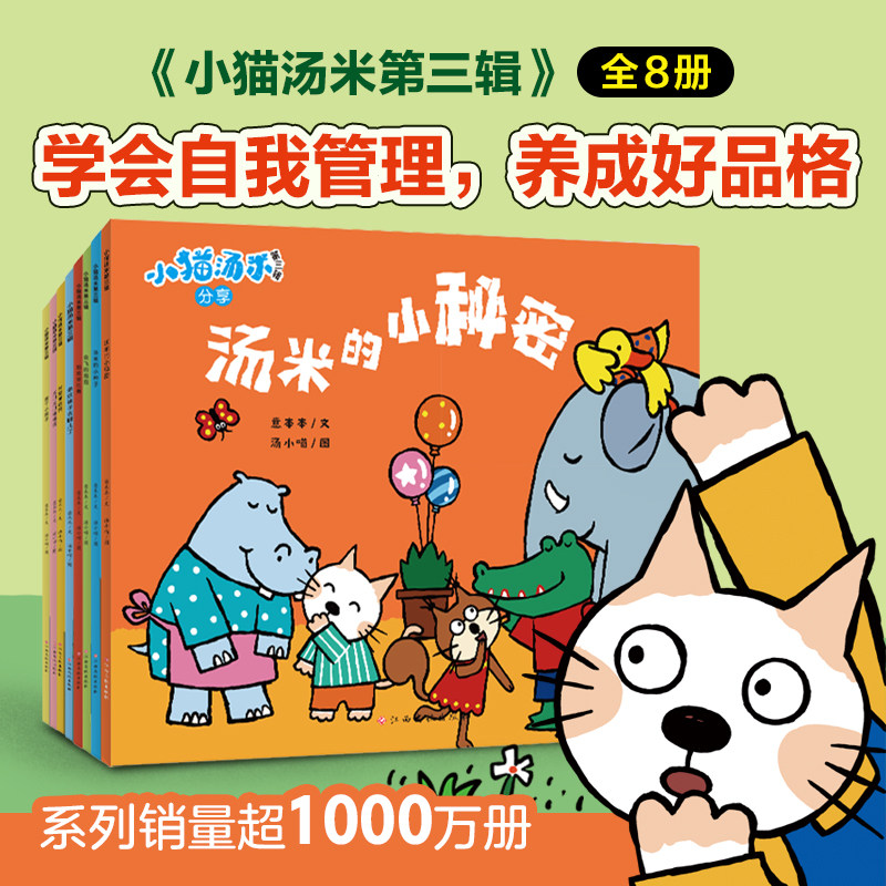 小猫汤米 第3辑全8册幼儿好品格培养行为习惯养成绘本幼儿园儿童情绪管理早教故事书亲子共读宝宝讲文明懂礼貌图画书K