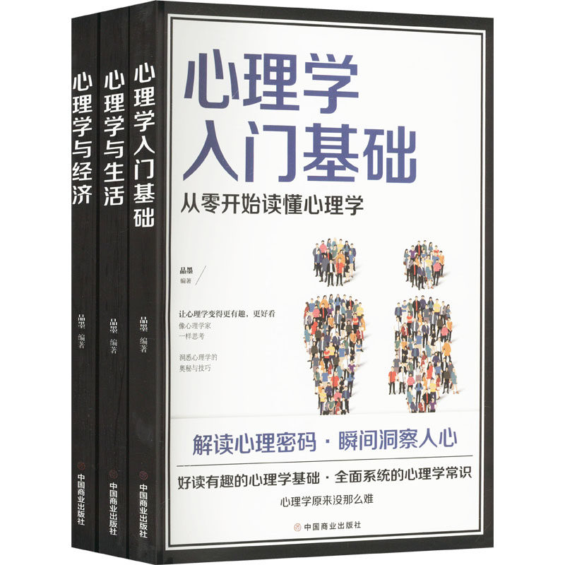 心理学入门基础心理学与生活心理学与经济(全3册) 中国商业出版社 品墨 编 心理学