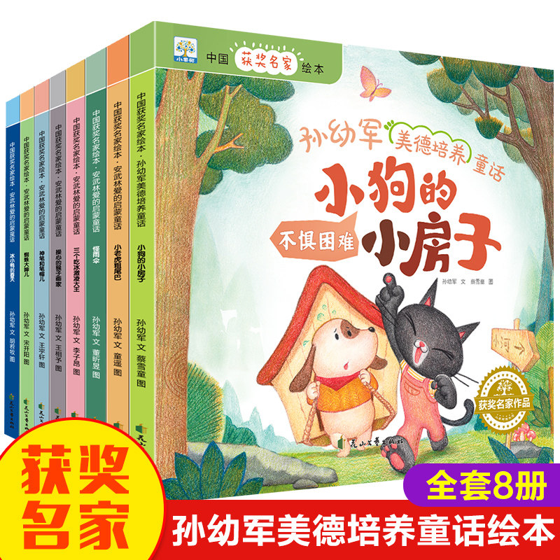 中国获奖名家绘本.孙幼军美德培养童话(全8册) 花山文艺出版社 孙幼军 著 蔡雪童 等 绘 绘本/图画书/少儿动漫书