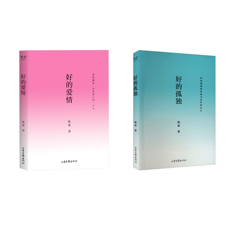 好的孤独+好的爱情 陈果 山东画报出版社 陈果 著 成功