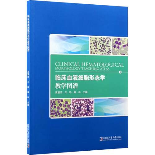 临床血液细胞形态学教学图谱