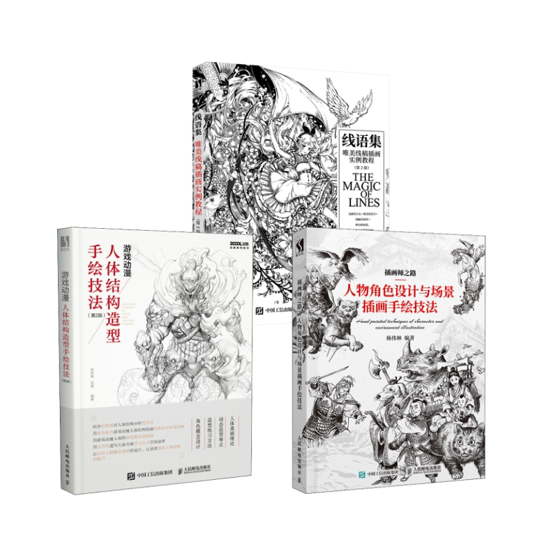 3本套 线语集+插画师之路+游戏动漫人体结构造型手绘技法 人民邮电出版社 肖玮春,刘昊 编等 绘画(新)
