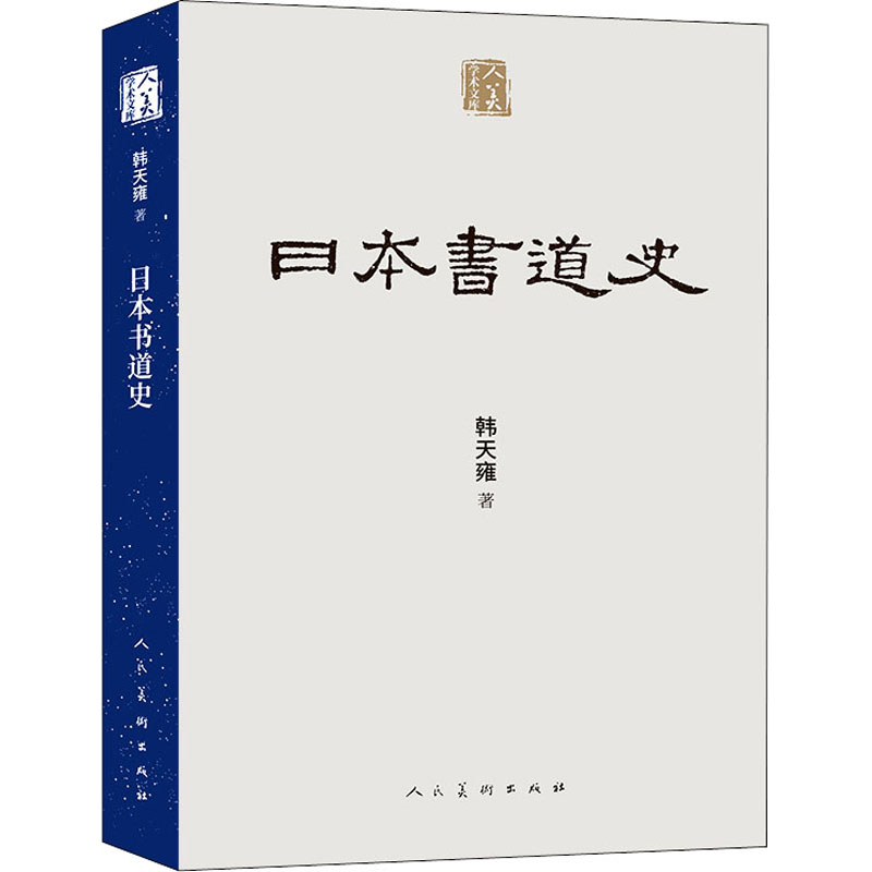 日本书道史 人民美术出版社 韩天雍 著 书法/篆刻/字帖书籍