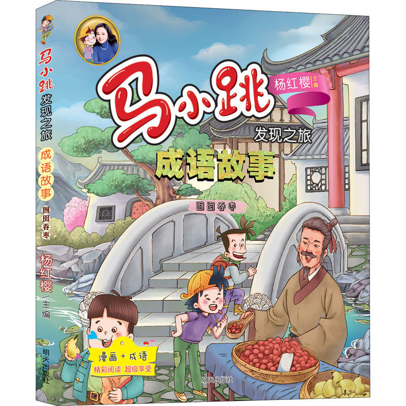 囫囵吞枣 明天出版社 杨红樱,杨娟 编 郜光辉 绘
