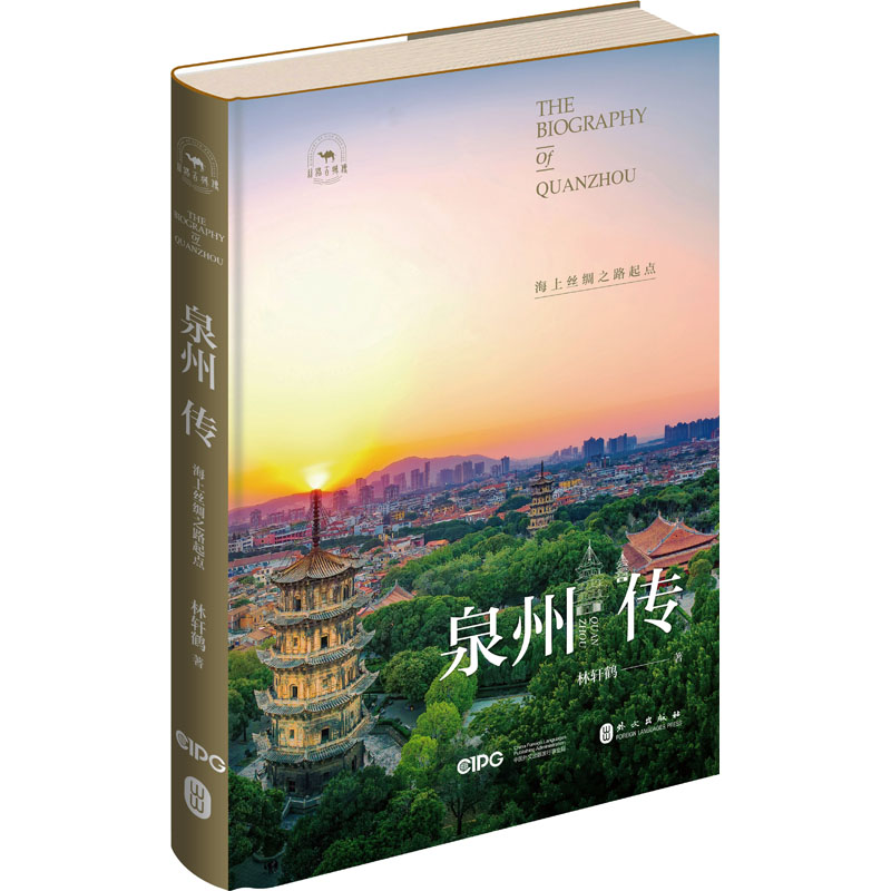 泉州传 海上丝绸之路起点 外文出版社 林轩鹤 著 中国通史