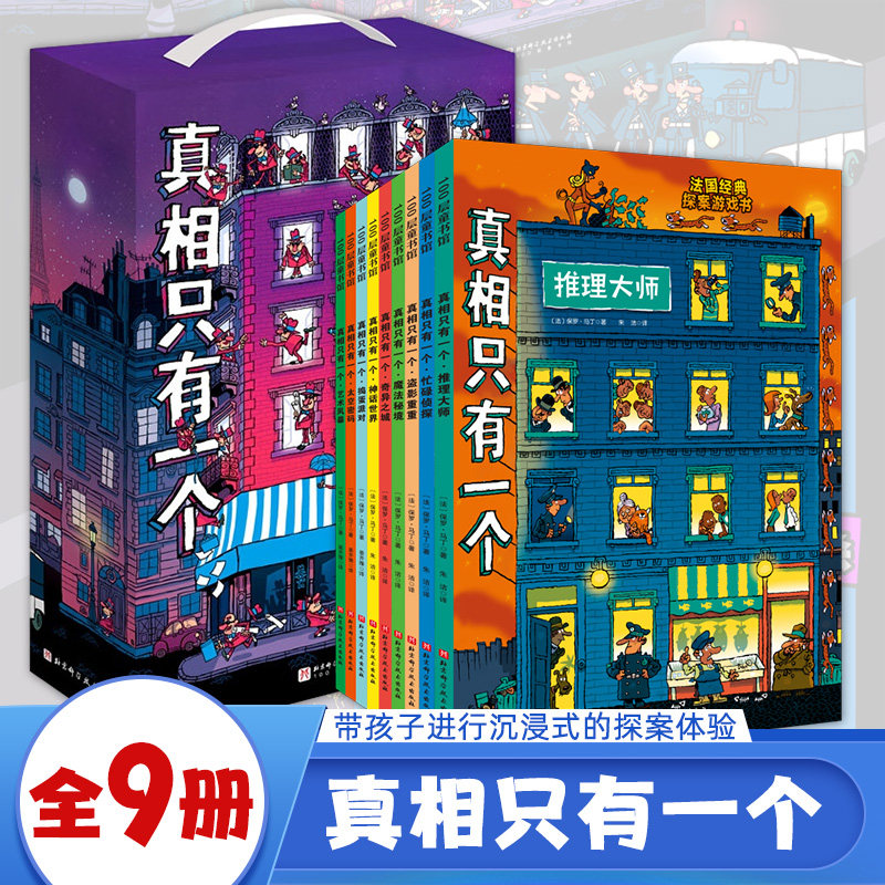 真相只有一个 全套9册奇幻系列 小学生侦探解谜推理力书籍1脑力训练游戏书3专注力观察逻辑烧脑数学思维2儿童益智游戏绘本