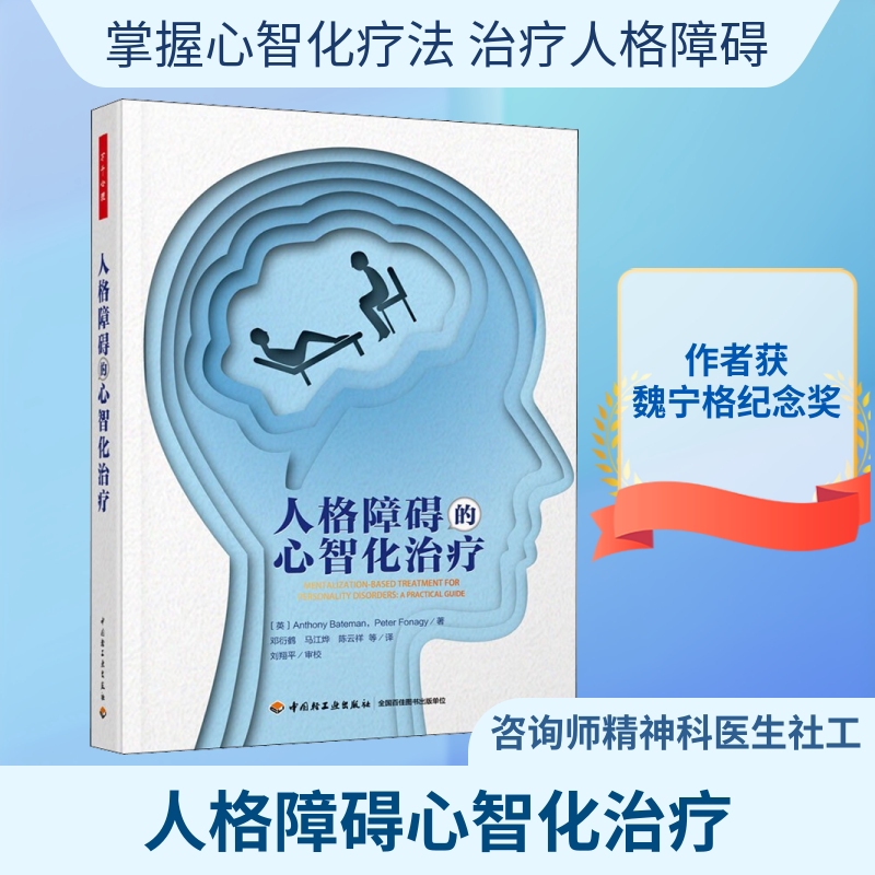 人格障碍的心智化治疗 中国轻工业出版社 (英)安东尼·贝特曼,(英)彼得·福纳吉 著 邓衍鹤 等 译