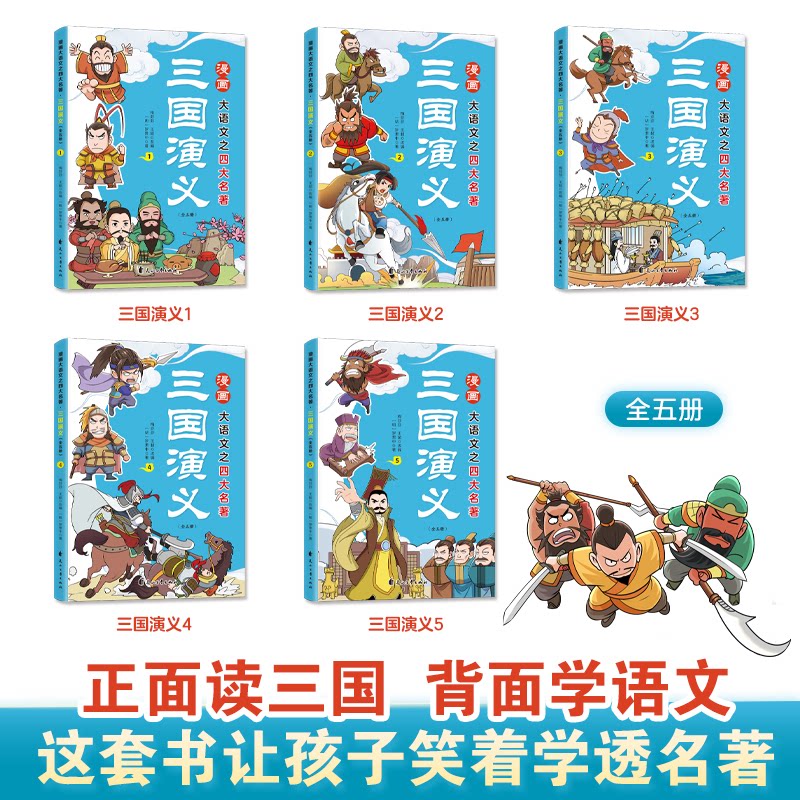 漫画大语文之四大名著： 三国演义（全5册）[明]罗贯中 著 著 梅芬芬,王超 改编 编花山文艺出版社绘本/图画书/少儿动漫书