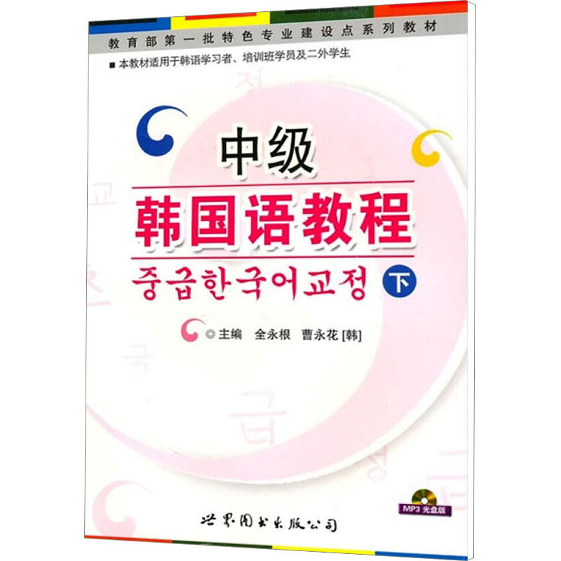 中级韩国语教程 下 光盘版 世界图书出版公司 全永根 编 其它语系