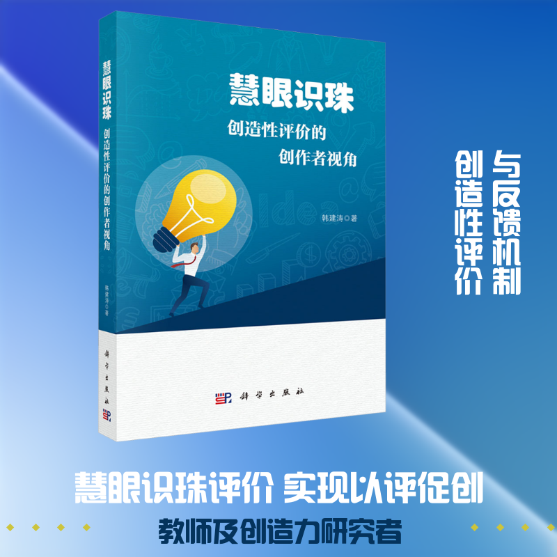 慧眼识珠：创造性评价的创作者视角 科学出版社 韩建涛 著