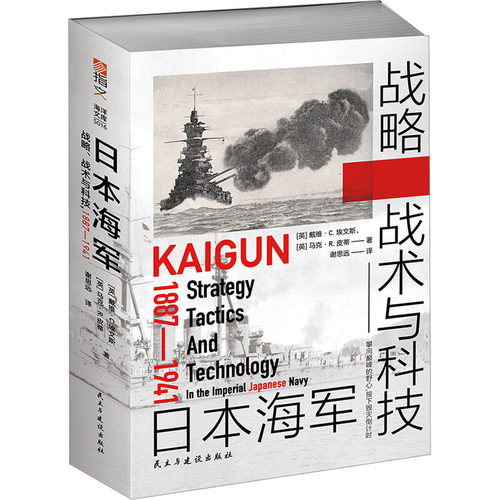 日本海军战略、战术与科技 1887-1941(英)戴维·C.埃文斯,(英)马克·R.皮蒂民主与建设出版社世界军事