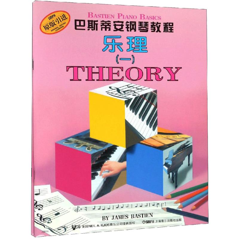 巴斯蒂安钢琴教程 1 上海音乐出版社 (美)詹姆斯·巴斯蒂安 著 音乐（新）