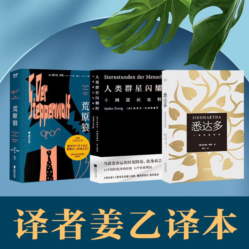 悉达多+人类群星闪耀时+荒原狼 天津人民出版社等 (德)赫尔曼·黑塞(Hermann Hesse) 著;姜乙 译 著等