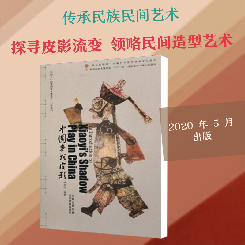 中国孝义皮影 山西教育出版社 侯丕烈 编 工艺美术(新)