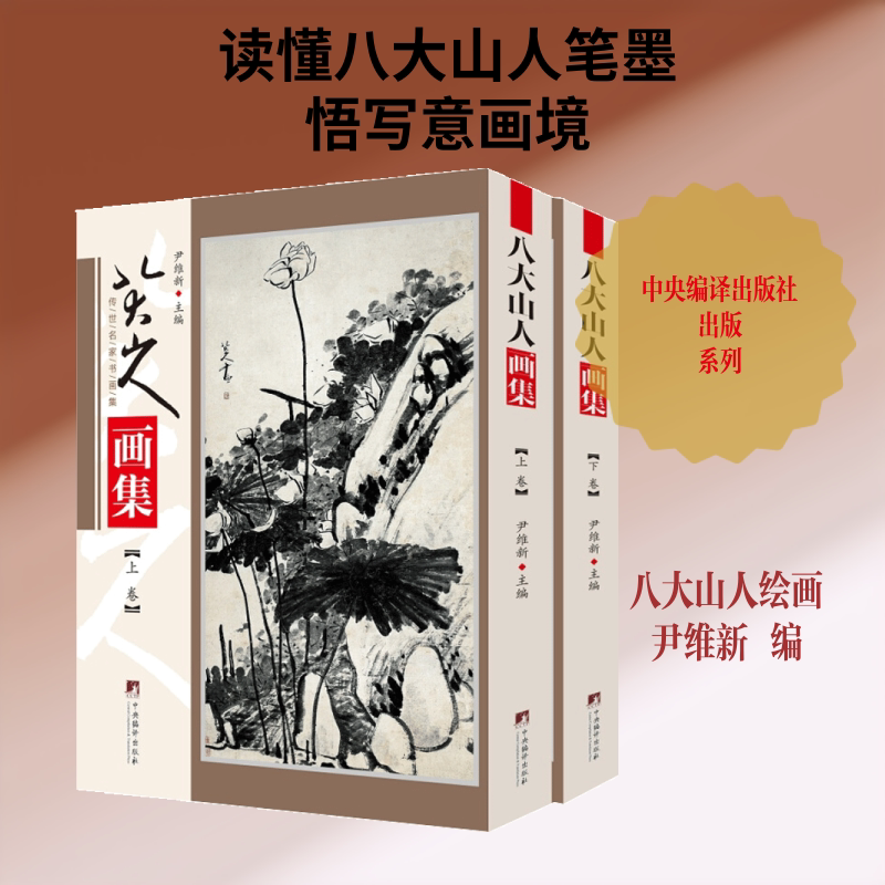八大山人画集(全2册) 中央编译出版社 尹维新 编