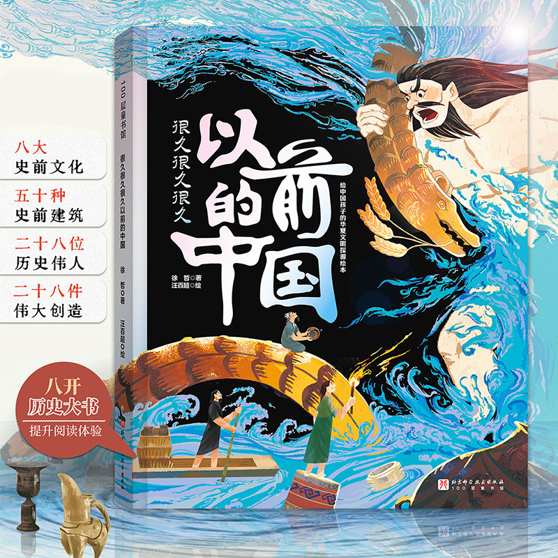 很久很久很久以前的中国 北京科学技术出版社 徐哲 著 简晰 绘 一眼千年,何以中国。 绘本/图画书/少儿动漫书