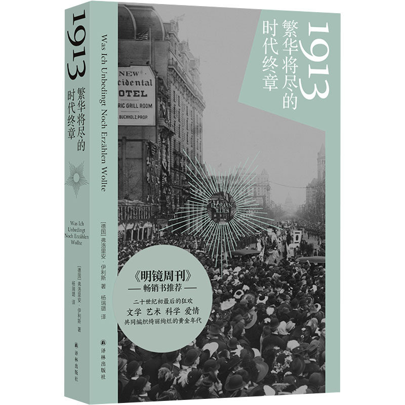 1913 繁华将尽的时代终章 译林出版社 (德)弗洛里安·伊利斯 著 杨瑞璐 译
