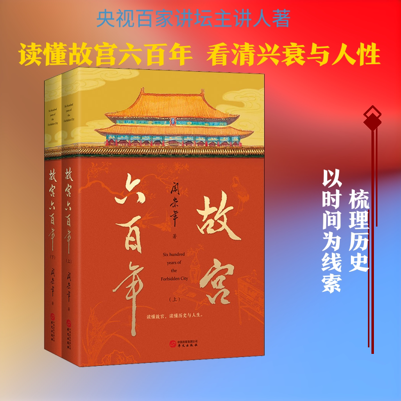 故宫六百年(全2册) 华文出版社 阎崇年 著 读汪曾祺经典，品各地美食，寻历史人文气息，悟名家思想文采 中国通史