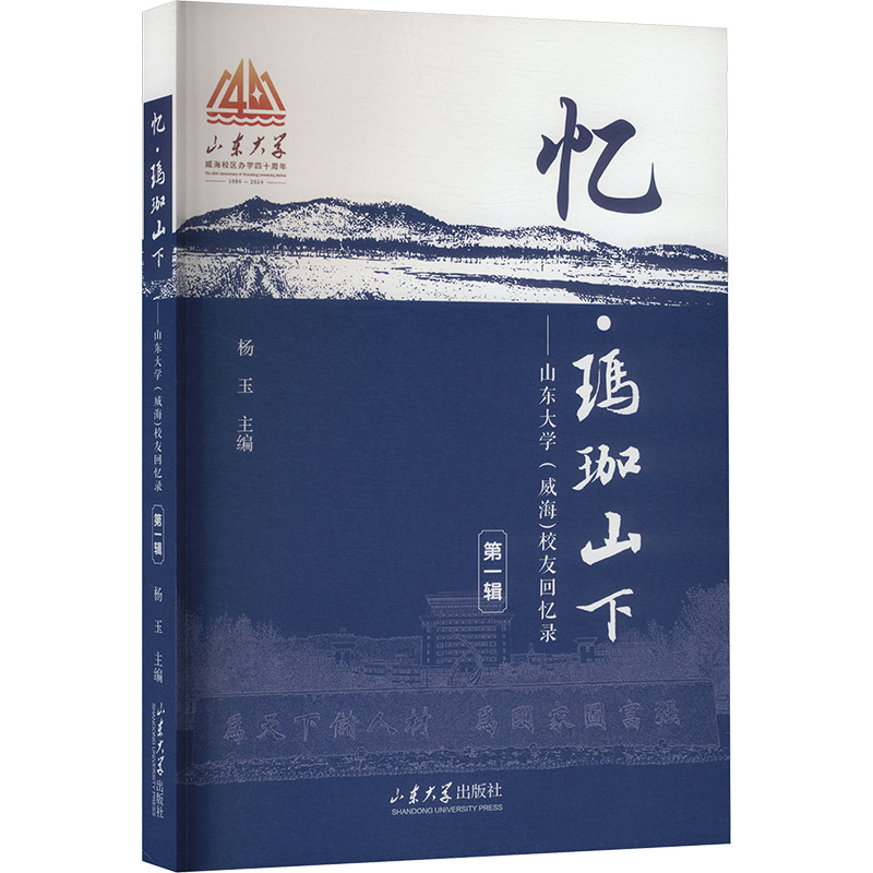 忆·玛珈山下——山东大学(威海)校友回忆录 第一辑 山东大学出版社 杨玉 主编 编 育儿其他