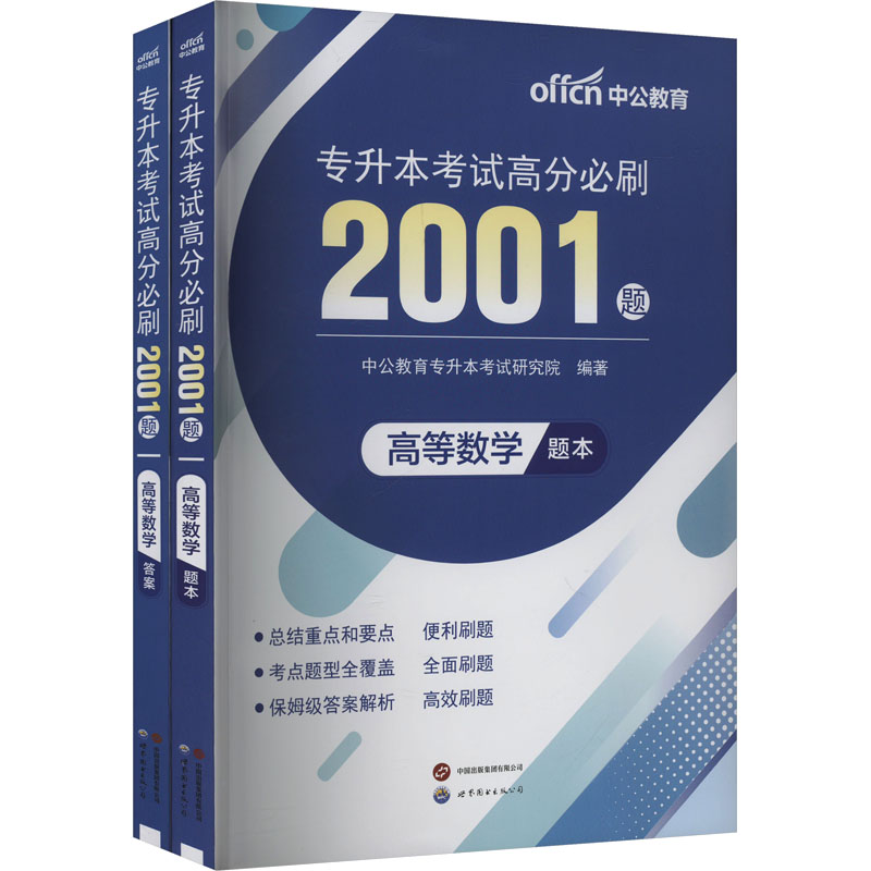 专升本考试高分必刷2001题 高等数学(全2册) 世界图书出版有限公司北京分公司 中公教育专升本考试研究院 编