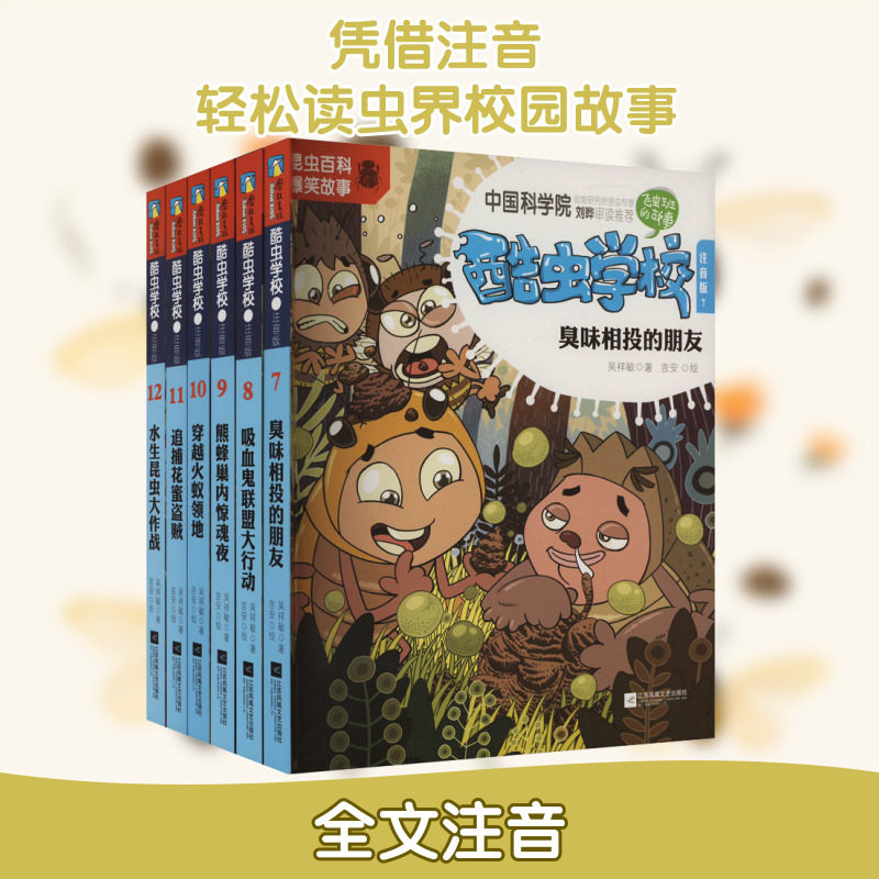 酷虫学校,新版:注音版(7-12) 江苏凤凰文艺出版社 吴祥敏 著 吉安 绘 儿童文学