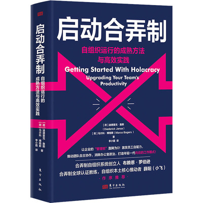 启动合弄制 自组织运行的成熟方法与高效实践 东方出版社 (荷)迪德里克·詹斯,(荷)马尔科·博格斯 著 李小霞 译