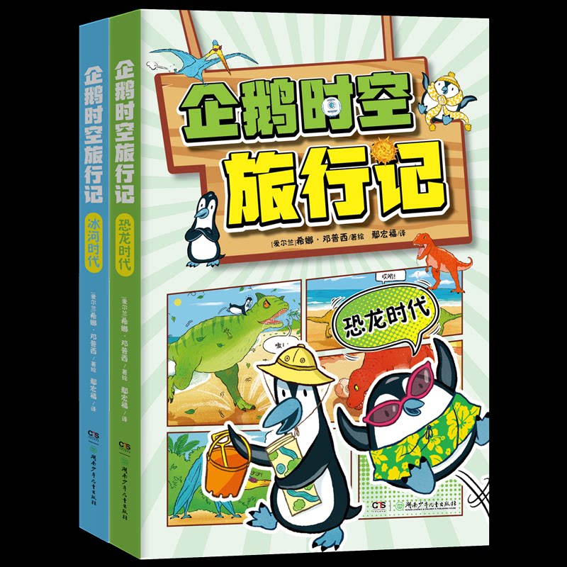 企鹅时空旅行记(爱尔兰) 希娜·邓普西著绘 ; 鄢宏福译湖南少年儿童出版社科普百科