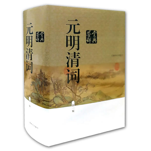元明清词鉴赏辞典(新一版)上海辞书出版社文学鉴赏辞典编纂中心上海辞书出版社文学/中国古诗词