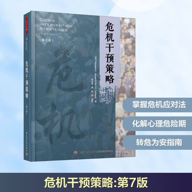 危机干预策略(第7版)/万千心理 中国轻工业出版社