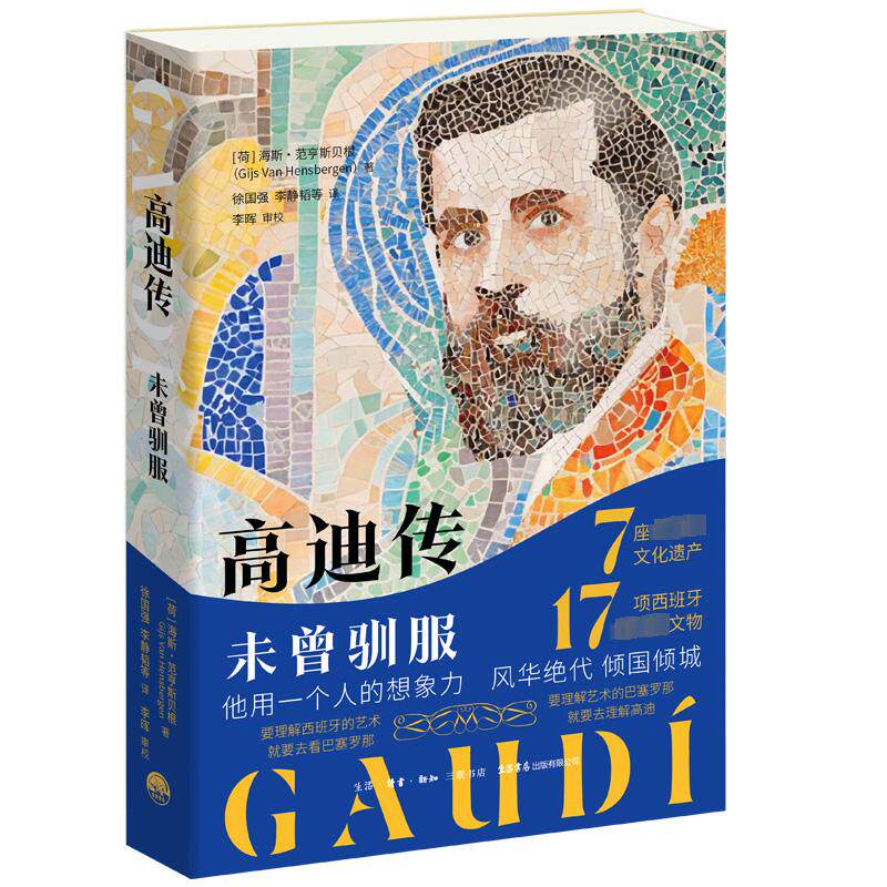 高迪传 未曾驯服 生活书店出版有限公司 (荷)海斯·范亨斯贝根 著 徐国强等 译 - 实物图