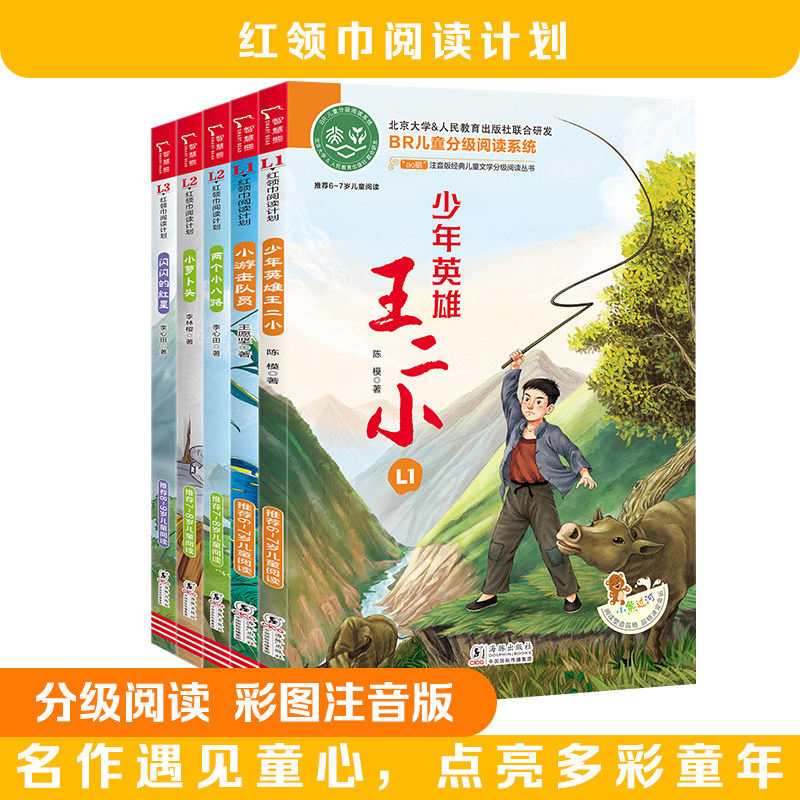 全彩注音版 红领巾阅读套装 少年英雄王小二 小游击队员 小萝卜头 两个小八路 闪闪的红星 共5册 红色经典X