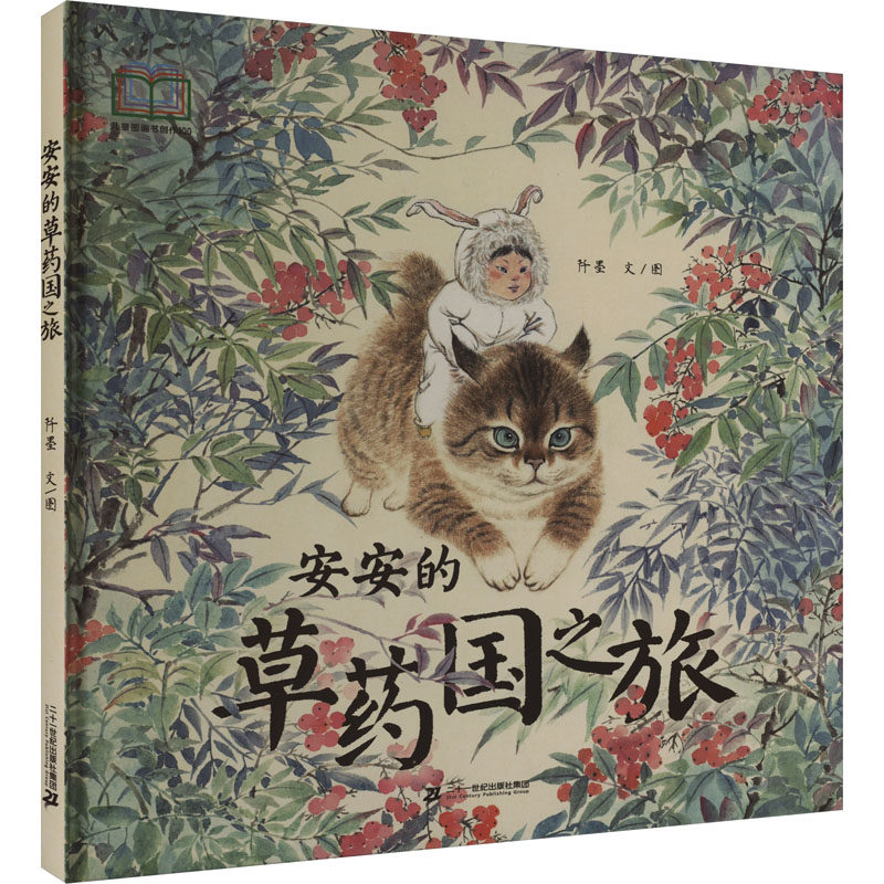 安安的草药国之旅 二十一世纪出版社集团 阡墨 著 果实也可以治疗咳嗽?了解“果”部药用知识,感受中医药文化的魅力