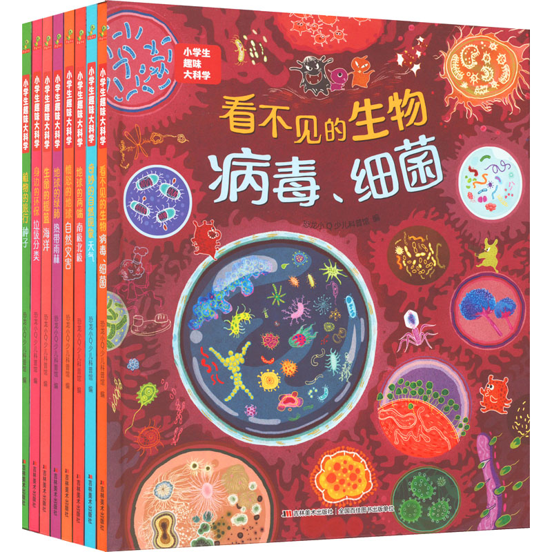 小学生趣味大科学(全8册)恐龙小q少儿科普馆吉林美术出版社儿童读物/童书/科普百科