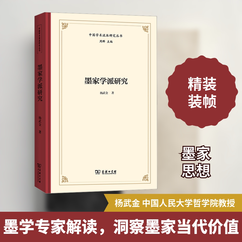 墨家学派研究 商务印书馆 杨武金 著 墨学研究专家集大成之作 中国哲学