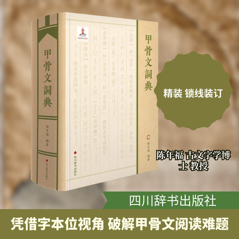 甲骨文词典 四川辞书出版社 陈年福 编著 编
