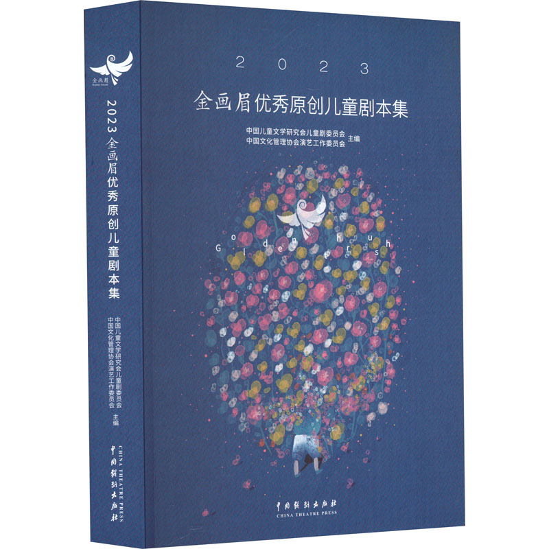 2023金画眉优秀原创儿童剧本集 中国戏剧出版社 中国儿童文学研究会儿童剧委员会,中国文化管理协会演艺工作委员会 编