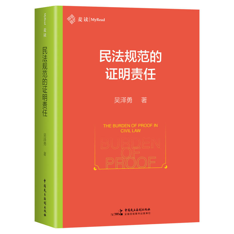 《民法规范的明责任》（作者积16年之功，详细分析《民法典》中的 10大明责任疑难问题，麦读法律 55）吴泽勇中国民主法制出版社