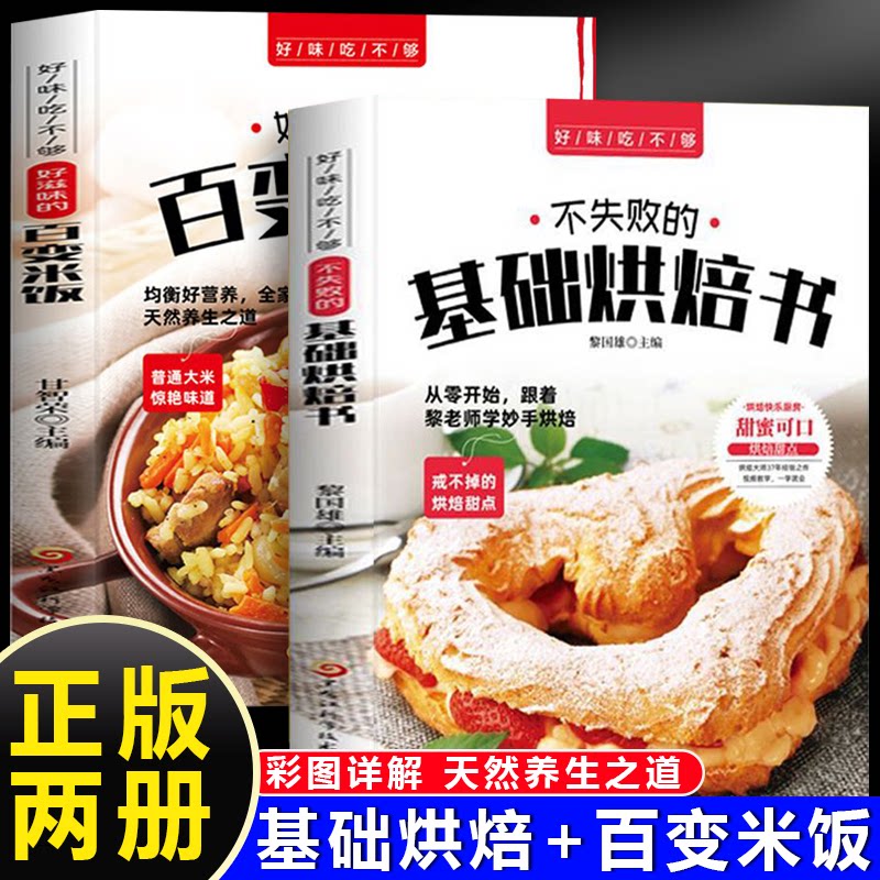 不失败的基础烘焙书+好滋味的百变米饭(全2册)一学就会的实拍菜谱书食谱书籍大全/黑龙江科学技术出版社饮食营养 食疗