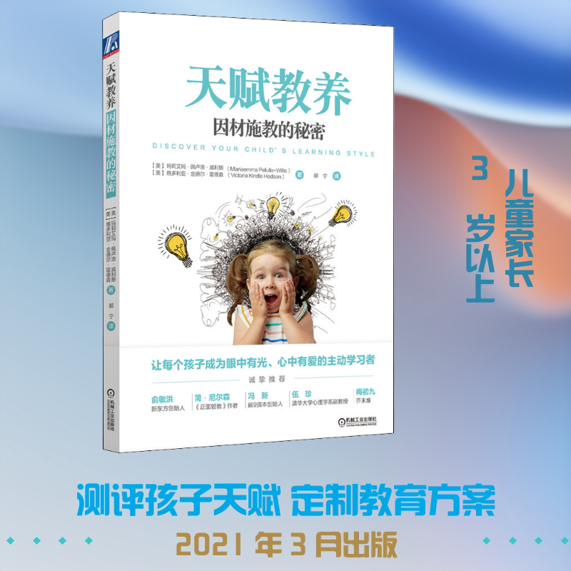 天赋教养 因材施教的秘密 机械工业出版社 (美)玛莉艾玛·佩卢洛·威利斯,(美)维多利亚·金德尔·霍德森 著 郭宁 译图片