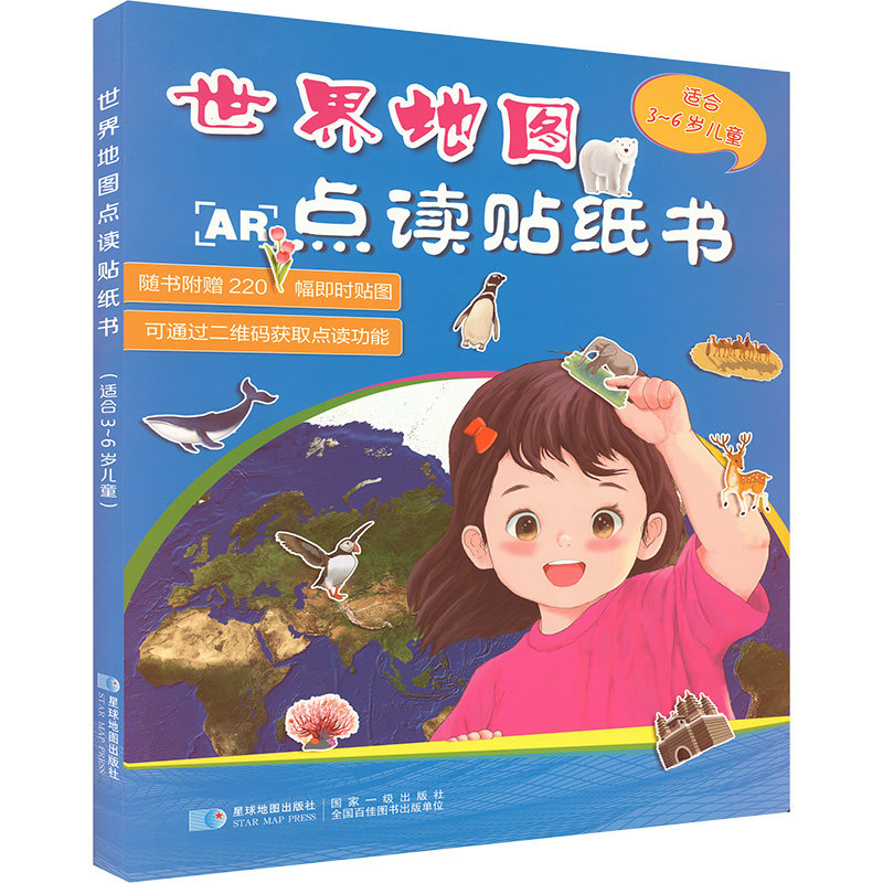 世界地图点读贴纸书 星球地图出版社 星球地图出版社 编 世界行政区划图