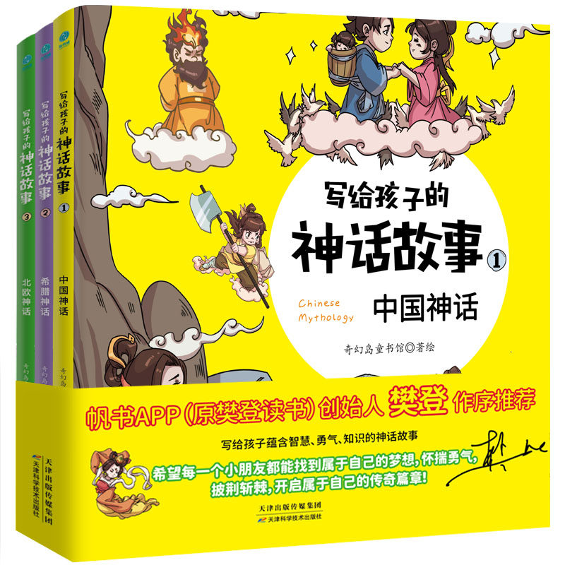 正版童书写给孩子的神话故事(全3册):樊登博士作序推荐小故事塑造好品格激发艺术想象获得全面成长小学一二三年级学生推荐阅读K