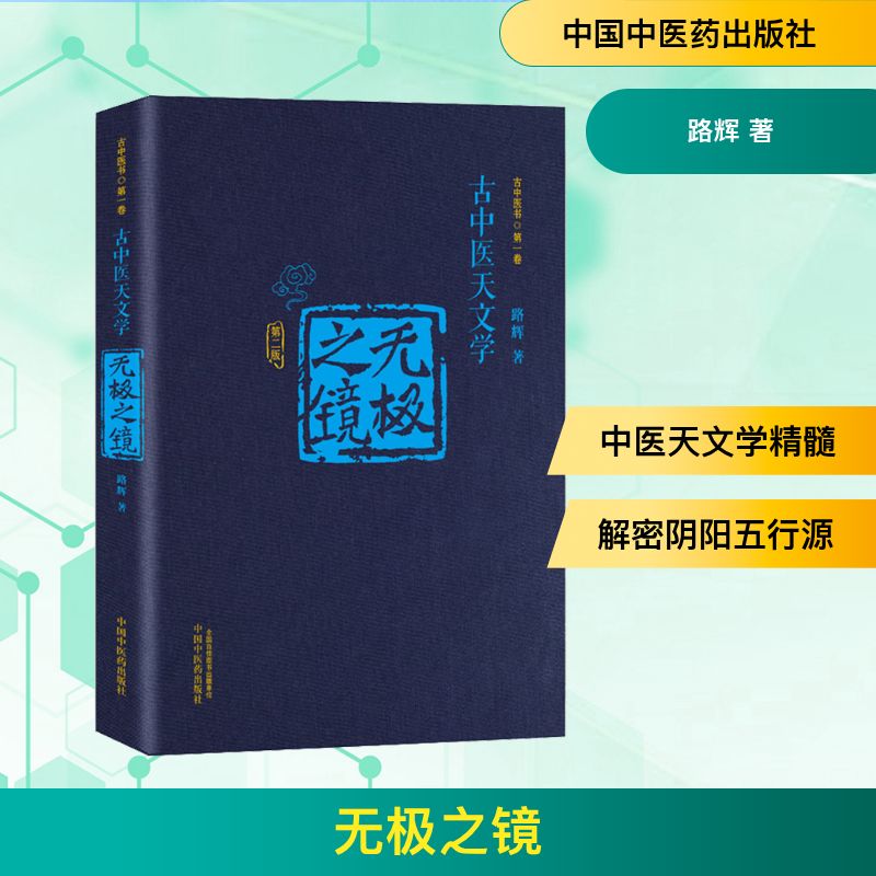 无极之镜 第2版 中国中医药出版社 路辉 著 古中医天文学、天干地支、五运六气 自由组合套装