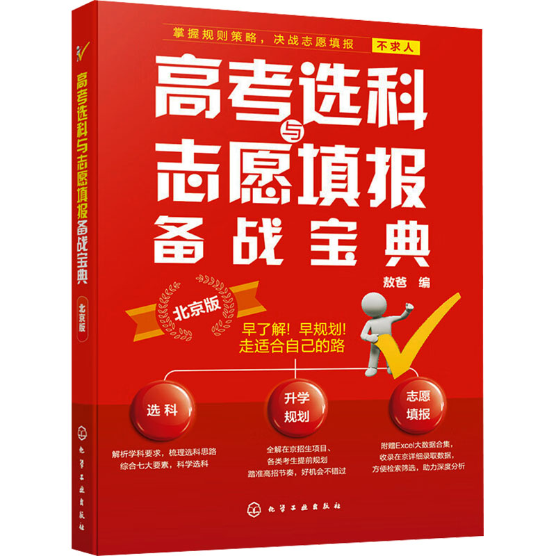 高考选科与志愿填报备战宝典 北京版 化学工业出版社 敖爸 编 做到心中有数，提前规划，助力孩子美好人生 中学教辅