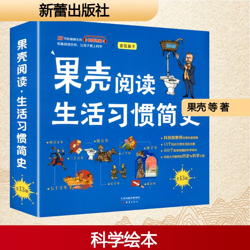 果壳阅读生活习惯简史(全13册) 新蕾出版社 果壳 等 著 李一诚 等 绘 中国古代随笔